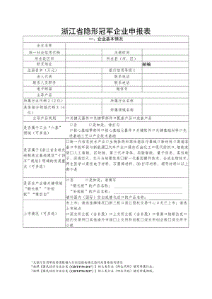 浙江省隐形冠军企业申报表.docx
