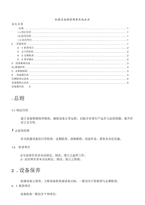 机器设备维修保养实施办法确保生产设备正常运转.docx