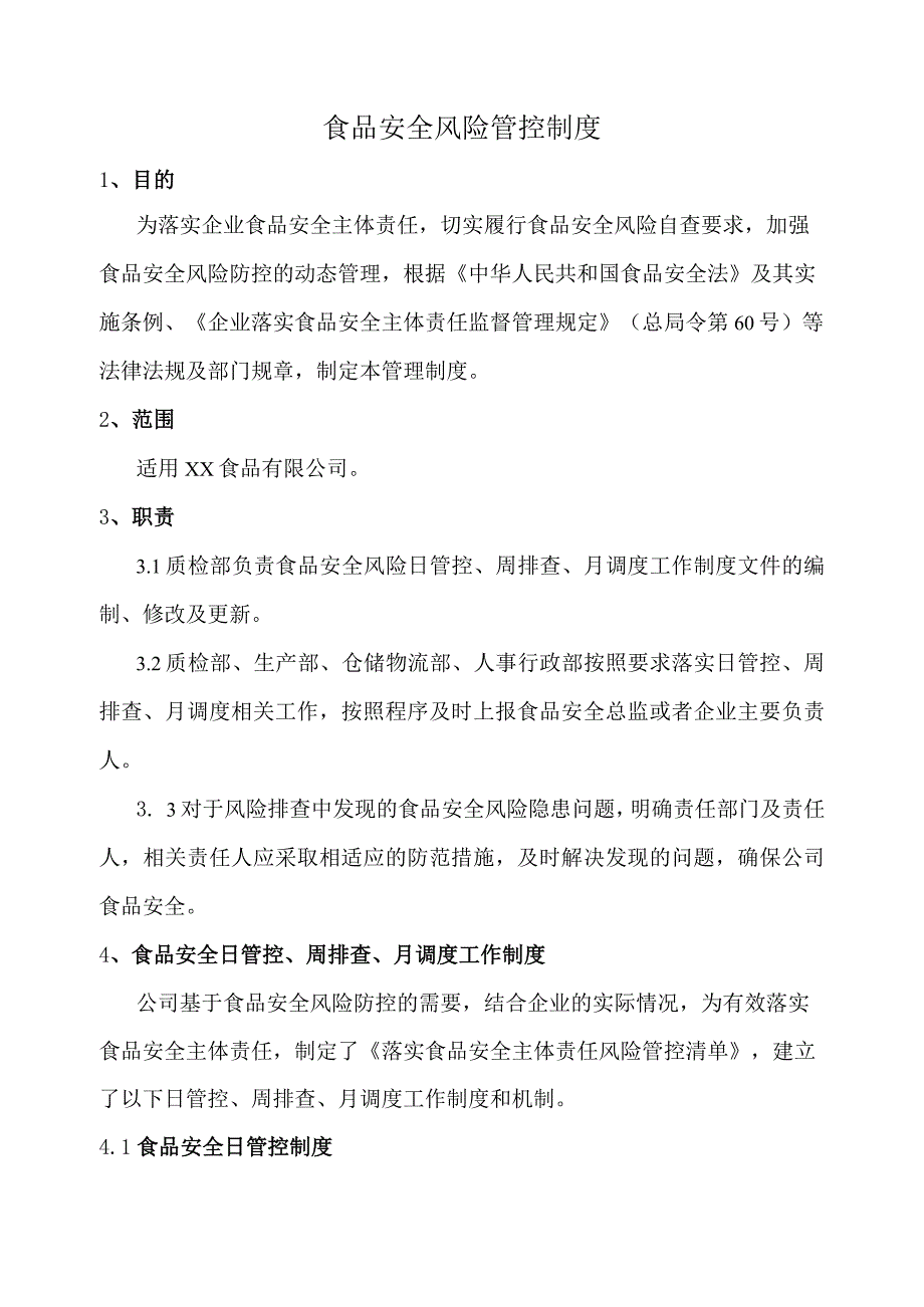 食品安全风险管控制度.docx_第1页