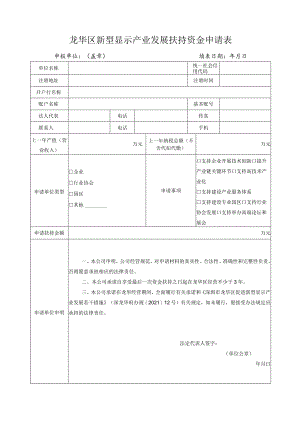 深圳市龙华区新型显示产业发展扶持资金申请表.docx
