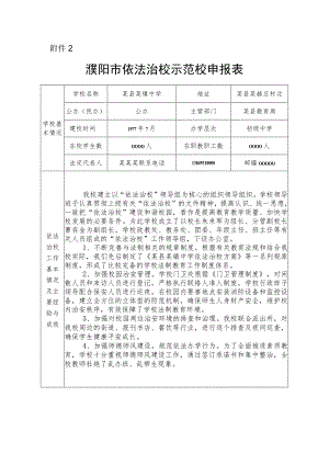 附件2某市依法治校示范校申报表.docx