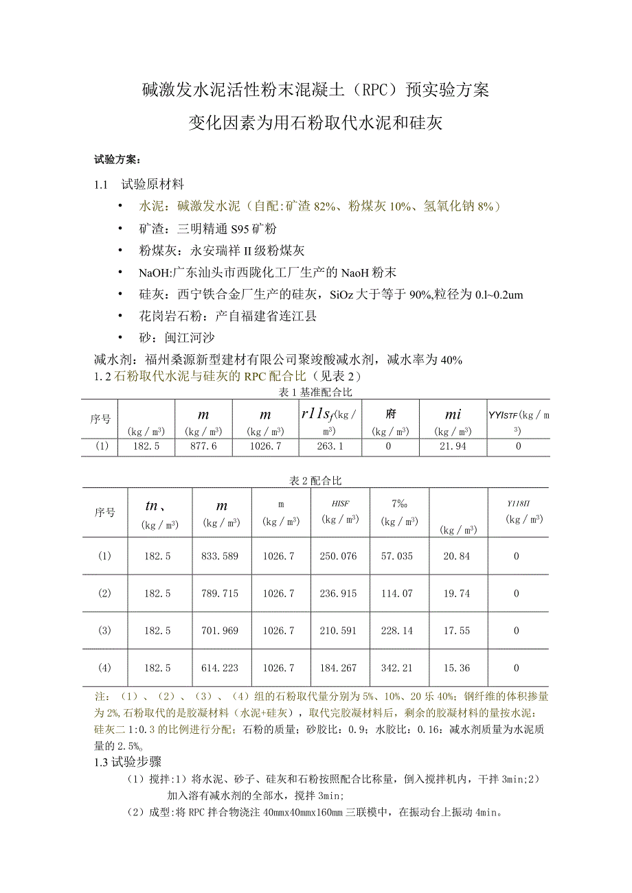 碱激发水泥活性粉末混凝土（RPC）预实验方案.docx_第1页