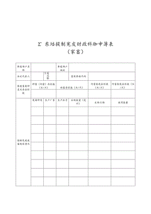 广东省强制免疫财政补助申请表（家畜）.docx