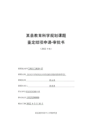 课题《农村中学家校社共育创新实践的探索研究》鉴定结项申请审批书.docx