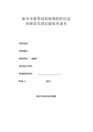 新乡市新型冠状病毒防控应急科研攻关项目验收申请书.docx