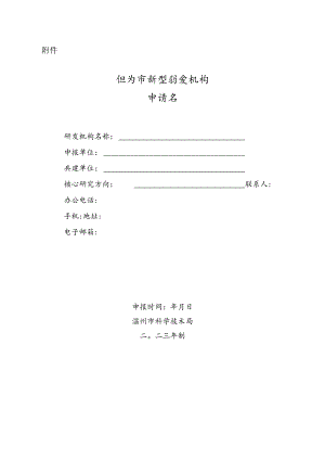 温州市新型研发机构申请书.docx