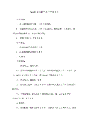 幼儿园语言教学工作计划.docx