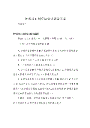 护理核心制度培训试题及答案.docx