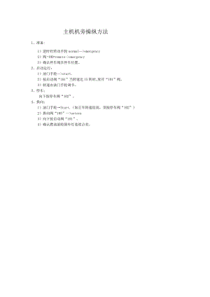 船舶主机机旁操纵方法.docx