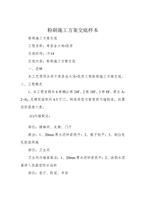 粉刷施工方案交底样本.docx