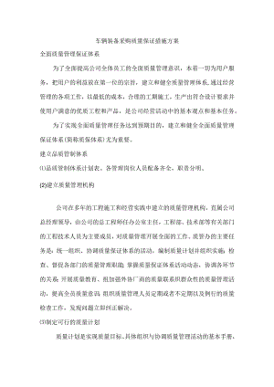 车辆装备采购质量保证措施方案.docx