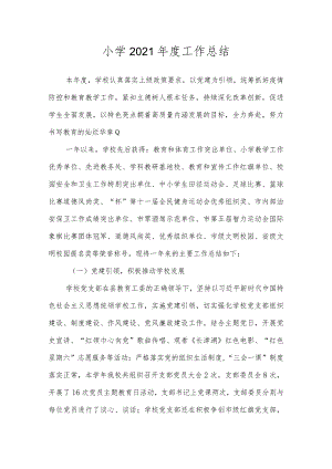 沂源县鲁阳小学2021年度工作总结.docx