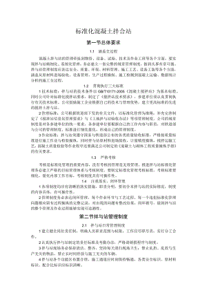 标准化混凝土拌合站.docx