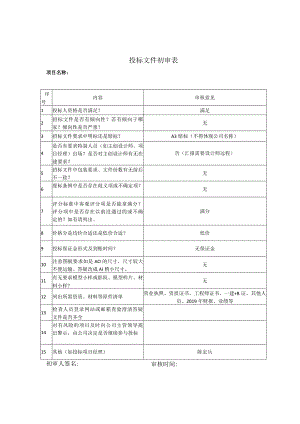 投标初审终审表（新）.docx