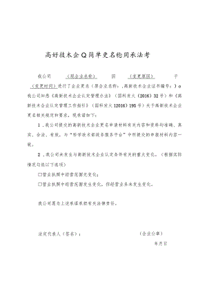 高新技术企业简单更名信用承诺书.docx