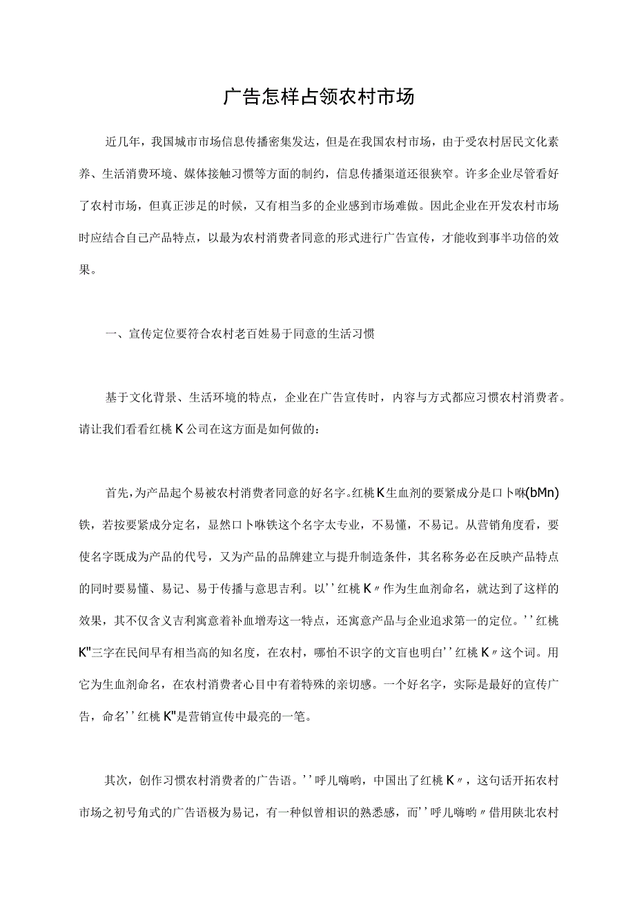 广告怎样占领农村市场.docx_第1页