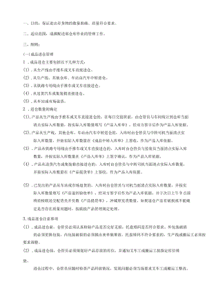 矿泉水厂成品库房岗位作业指导书保证进出货物数量准确.docx