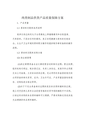 肉类制品供货产品质量保障方案.docx