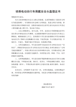 骑乘电动自行车佩戴安全头盔倡议书.docx