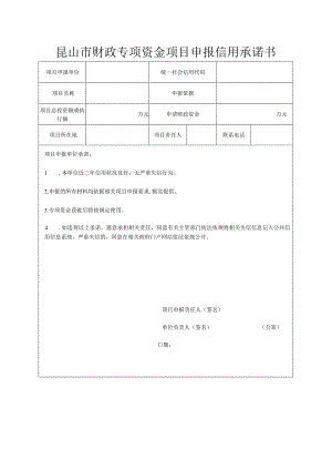 昆山市财政专项资金项目申报信用承诺书.docx