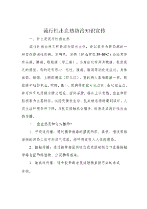 流行性出血热防治知识宣传.docx