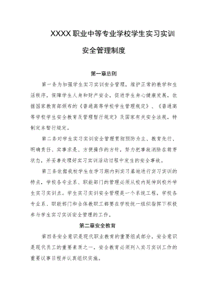 职业中等专业学校学生实习实训安全管理制度.docx