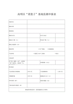 高明区“菜篮子”基地监测申报表.docx