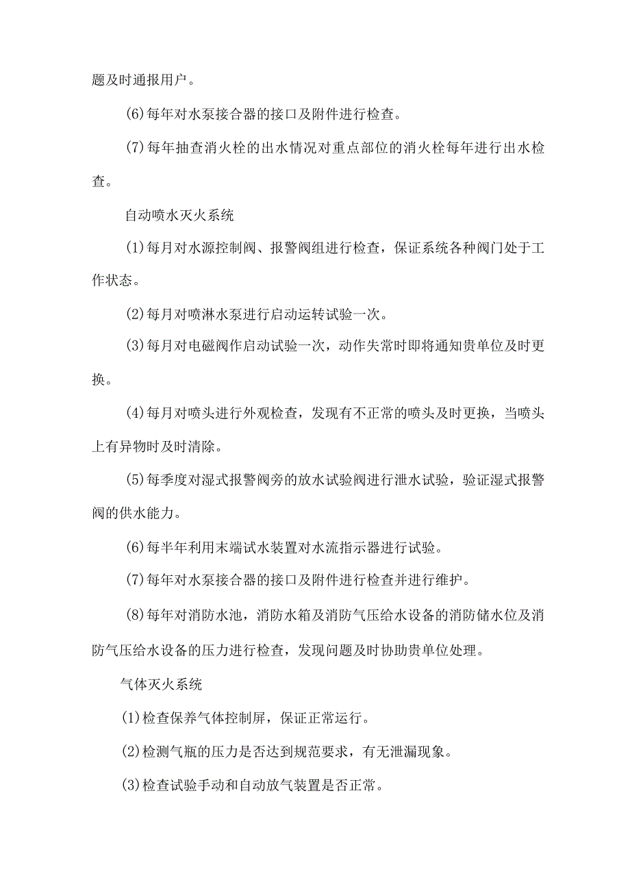 消防设施维修保养要求措施.docx_第3页