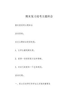 期末复习迎考主题班会.docx
