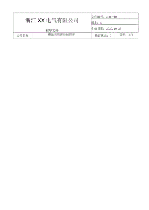 模具治具管理控制程序模治具制造、验证、使用保管规定.docx