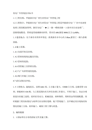 某电厂外管线技术标书.docx