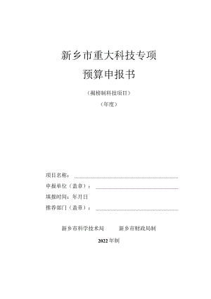 新乡市重大科技专项预算申报书（揭榜制科技项目）.docx