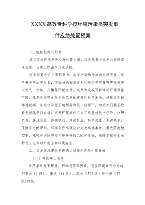 高等专科学校环境污染类突发事件应急处置预案.docx