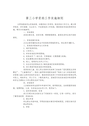 第三小学资助工作实施细则.docx