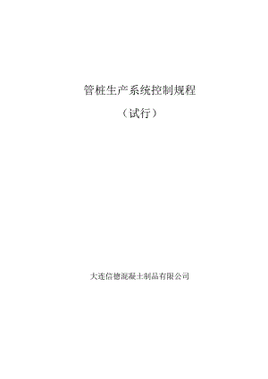 管桩生产系统控制规程.docx