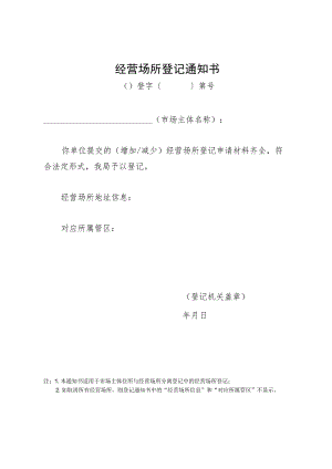 经营场所登记通知书.docx