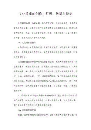 文化故事的创作、哲思、传播与搜集.docx