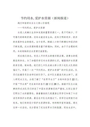 节约用水,爱护水资源(新闻报道).docx