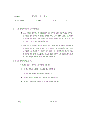 某企业管理层次设计准则(doc 1页).docx