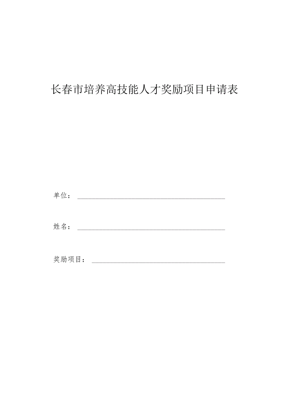 长春市培养高技能人才奖励项目申请表.docx_第1页