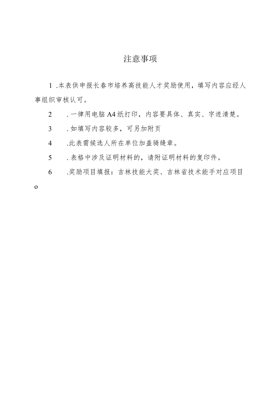 长春市培养高技能人才奖励项目申请表.docx_第3页