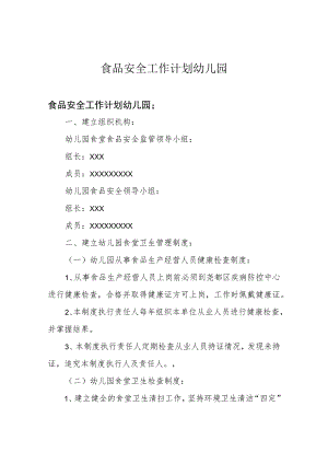 食品安全工作计划幼儿园.docx