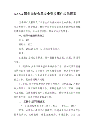 职业学院食品安全突发事件应急预案.docx