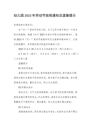 幼儿园2023年劳动节放假通知及温馨提示.docx