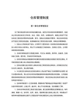 建筑公司仓库管理制度(壁挂牌)工程项目材料管理流程.docx