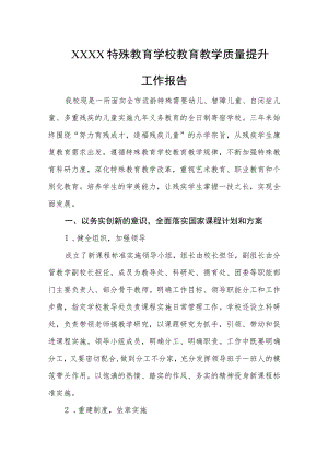 特殊教育学校教育教学质量提升工作报告.docx
