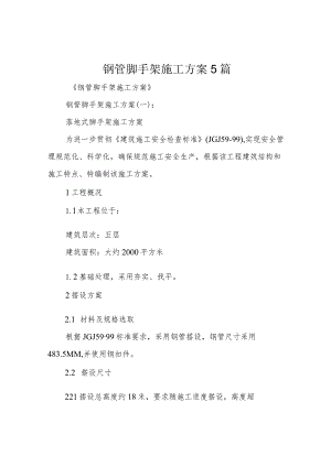 钢管脚手架施工方案5篇.docx