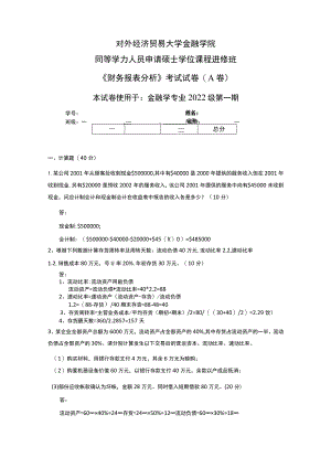 金融1401班_财务报表分析A作业.docx
