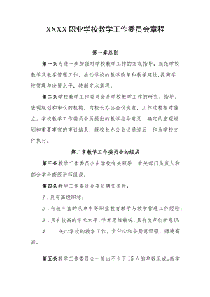 职业学校教学工作委员会章程.docx