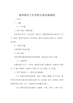 教师教学工作考核方案实施细则.docx